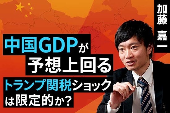 ［動画で解説］中国GDPが予想上回る：トランプ関税ショックは限定的か？