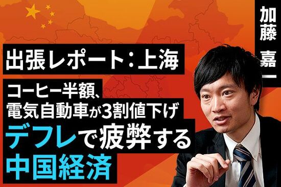 ［動画で解説］上海最新レポート：コーヒー半額、電気自動車が3割値下げ、デフレで疲弊する中国経済