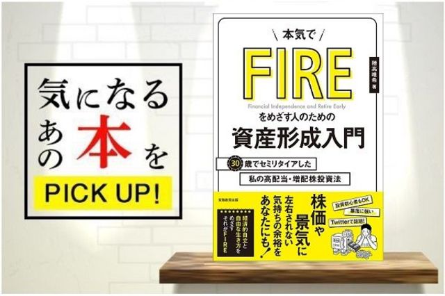 本気でFIREをめざす人のための資産形成入門 30歳でセミリタイアした私