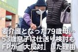 年金月12万6,000円・貯金820万円の79歳母が大腿骨を骨折→要介護2に…53歳息子は「毎月5万円の仕送り」を検討も、FPが必死に止めたワケ【金銭援助よりも有効な解決策】