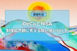 iDeCoとNISA、制度拡充期に考える賢い使い分け方