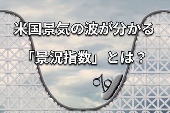 米国の景気は良い？悪い？クイズで学ぶ「景況指標」の読み方