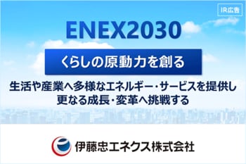【IR広告】「社会とくらしのパートナー」 伊藤忠エネクス
