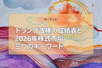 トランプ政権の成績表と、2026年株式市場三つのキーワード(土信田雅之)