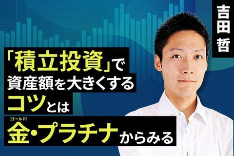 ［動画で解説］「積立投資」で資産額を大きくするコツとは。金・プラチナからみる