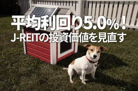 平均利回り5.0％！J-REITの投資価値を見直す