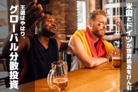 米国とドイツが世界株高をけん引、やっぱりグローバル分散投資が王道！