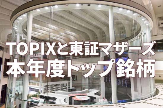 時価総額増！日本株のトップ銘柄：TOPIXと東証マザーズの勝ち組企業は？
