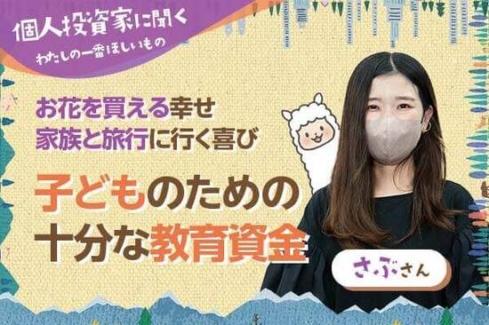 わたしの一番ほしいもの【さぶさん】子どものための十分な教育資金／お花を買える幸せ、家族と旅行に行く喜び