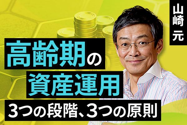 ［動画で解説］高齢期の資産運用　3つの段階、3つの原則