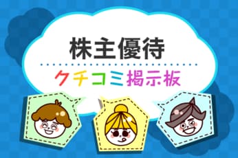 株主優待のギモン解決！クチコミ掲示板