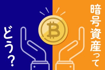 暗号資産（仮想通貨）のセキュリティ最前線。はじめる前のチェックポイントは？