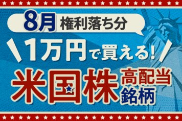 フォード、インベスコ…1万円で買える米国高配当株5選！2023年8月権利落ち分を解説