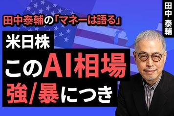 ［動画］【米日株】このAI相場、強/暴につき