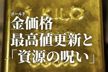 金（ゴールド）価格、最高値更新と「資源の呪い」 | トウシル 楽天証券 