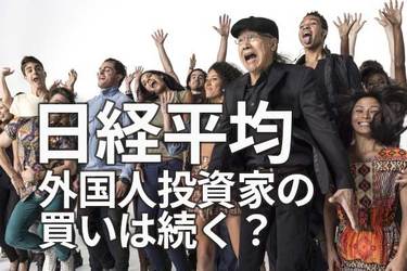 日経平均どうなる 外国人投資家の買いは続く トウシル 楽天証券の投資情報メディア