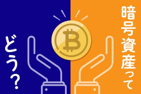 暗号資産（仮想通貨）のセキュリティ最前線。はじめる前のチェックポイントは？