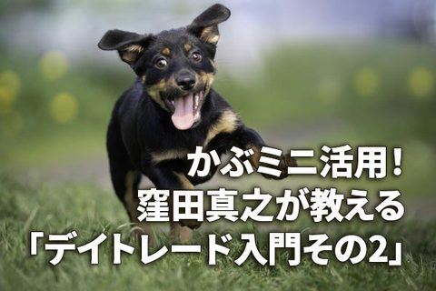 かぶミニ活用！窪田真之が教える「デイトレード入門」（その2）