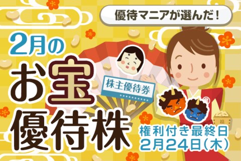 【2022年2月】株主優待マニアまる子さんが選ぶお宝株
