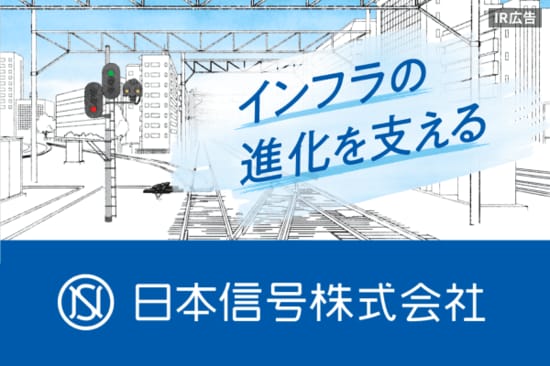 【IR広告】日本信号　鉄道、駅から街へ。そして日本から世界へ。