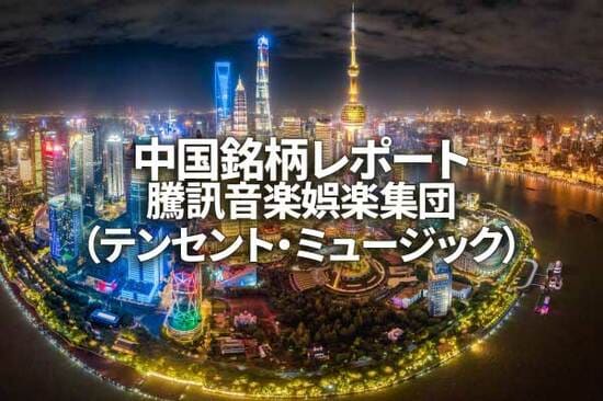 騰訊音楽娯楽集団（テンセント・ミュージック）