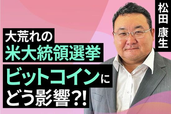 ［動画で解説］大荒れの米大統領選挙、ビットコインにどう影響？！