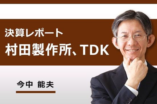 ［動画で解説］決算レポート：村田製作所、TDK