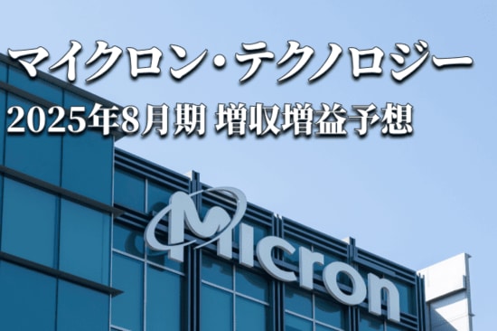決算レポート：マイクロン・テクノロジー（HBMは好調だが、DRAM、NANDは停滞）