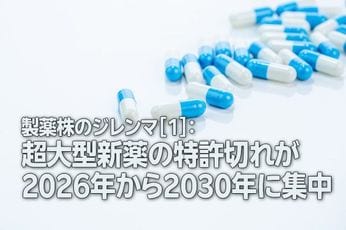 製薬株のジレンマ［1］：超大型新薬の特許切れが2026年から2030年に集中（茂木春輝）