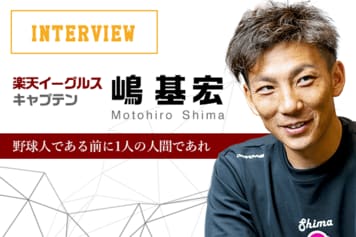 対談１：楽天イーグルス ・キャプテン嶋選手「野球人である前に1人の人間であれ」30代になり監督の言葉がより響く