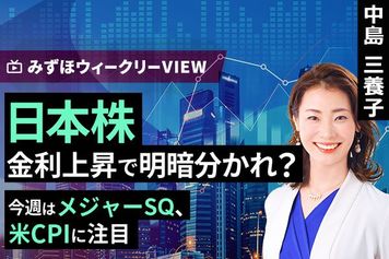 ［動画］みずほ証券コラボ┃9月7日【日本株、金利上昇で明暗分かれ？～今週はメジャーSQ、米CPIに注目～】みずほウィークリーVIEW 中島三養子