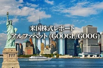 アルファベット (GOOGL/GOOG)