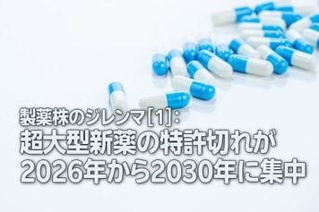 製薬株のジレンマ［1］：超大型新薬の特許切れが2026年から2030年に集中（茂木春輝）