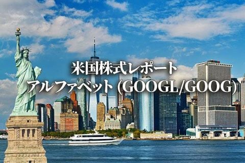 アルファベット (GOOGL/GOOG)