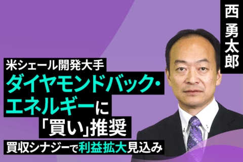 ［動画で解説］米シェール開発大手ダイヤモンドバック・エネルギーに「買い」推奨：買収シナジーで利益拡大見込み