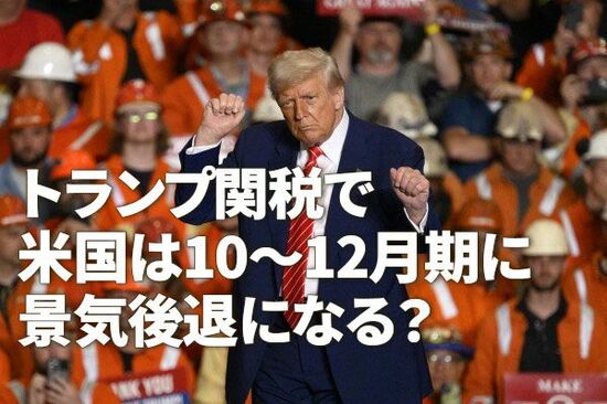トランプ関税で米国は10-12月期に景気後退になる？（愛宕伸康）