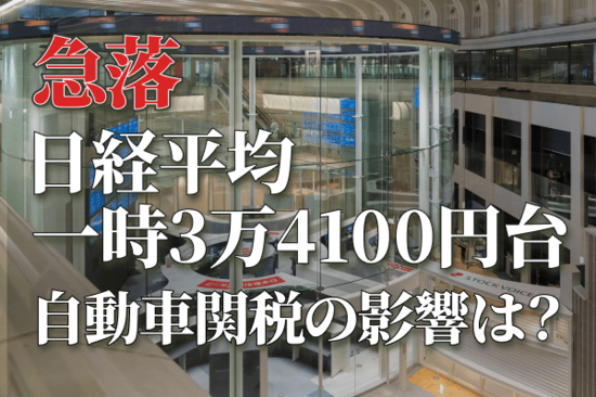 【急落】日経平均一時3万4,100円台、自動車関税の影響は？