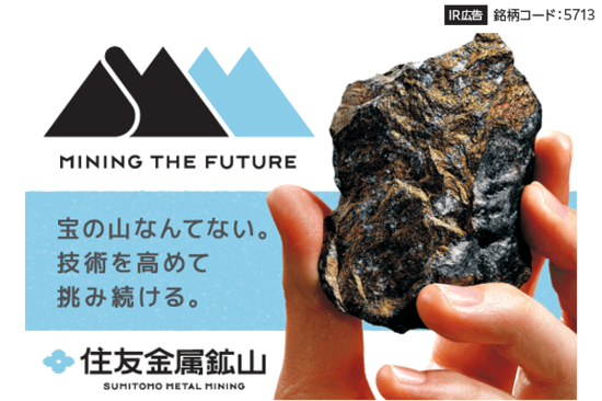 【IR広告】資源×製錬×材料で未来をつくる　住友金属鉱山-Mining the Future-