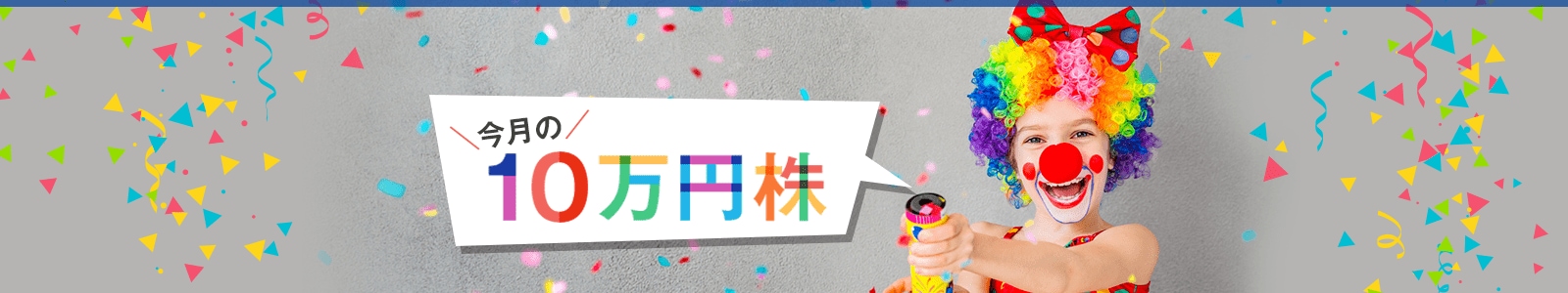 今月の10万円株