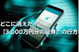 3,000万円分の証券がない！…総額1億円の遺産を相続した3人の男女「デジタル遺産」のせいで疑心暗鬼に【弁護士がトラブル回避策を伝授】