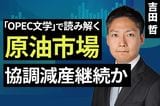 ［動画］「OPEC文学」で読み解く原油市場 協調減産継続か