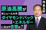 ［動画］原油高騰が米シェール大手ダイヤモンドバック・エネルギーに及ぼす影響は？