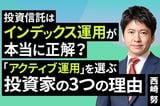 ［動画］投資信託はインデックス運用が本当に正解？「アクティブ運用」を選ぶ投資家の3つの理由