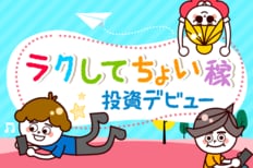 ラクしてちょい稼　投資デビュー