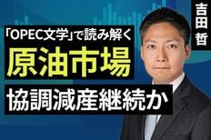 ［動画］「OPEC文学」で読み解く原油市場 協調減産継続か