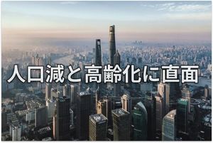 中国の「いびつな人口減」が経済成長に与える影響は？