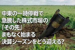 中東の一時停戦で急騰した株式市場の「その先」は？（土信田雅之）