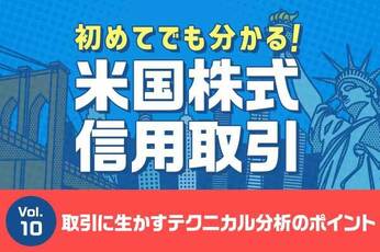 初めてでも分かる！米国株式信用取引　第10回：信用取引とテクニカル分析～取引に生かすためのポイントは？～