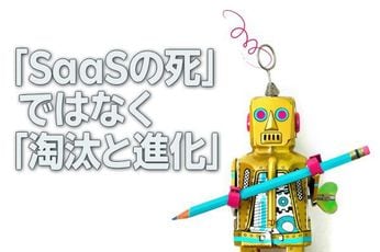 SaaSは死なず？マネーフォワード、Salesforce…明暗分けるポイントは（茂木春輝）