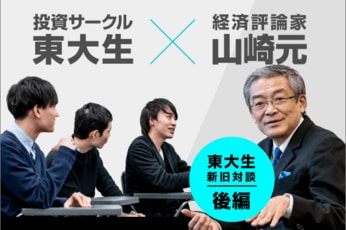 投資のメリットとは？投資で成功する人・しない人：東大投資サークル×山崎元【後編】